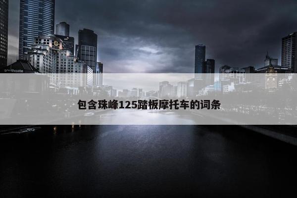 包含珠峰125踏板摩托车的词条