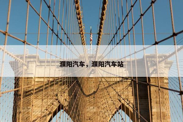 濮阳汽车，濮阳汽车站