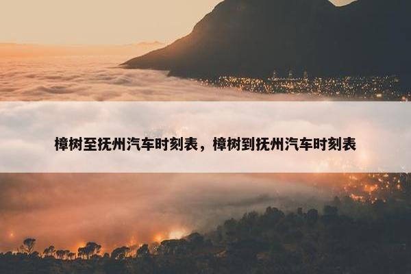 樟树至抚州汽车时刻表，樟树到抚州汽车时刻表