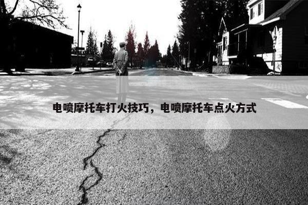 电喷摩托车打火技巧，电喷摩托车点火方式