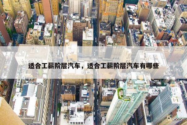适合工薪阶层汽车，适合工薪阶层汽车有哪些
