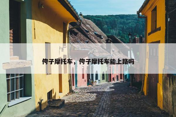 侉子摩托车，侉子摩托车能上路吗