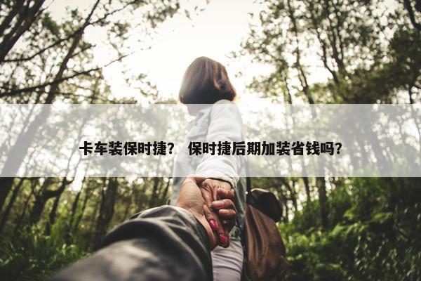 卡车装保时捷？ 保时捷后期加装省钱吗？