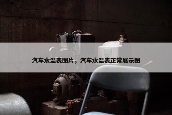 汽车水温表图片，汽车水温表正常展示图