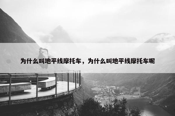 为什么叫地平线摩托车，为什么叫地平线摩托车呢