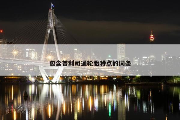 包含普利司通轮胎特点的词条