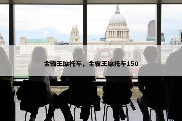 金霸王摩托车，金霸王摩托车150