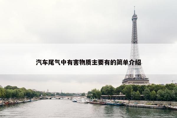 汽车尾气中有害物质主要有的简单介绍