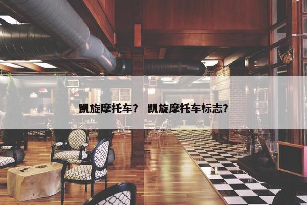凯旋摩托车？ 凯旋摩托车标志？
