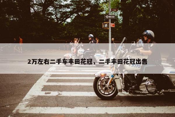 2万左右二手车丰田花冠，二手丰田花冠出售