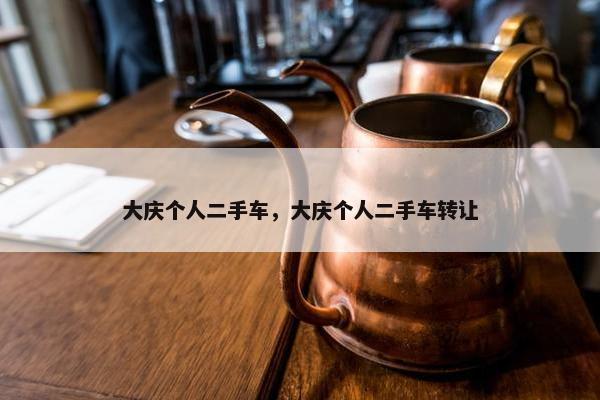 大庆个人二手车，大庆个人二手车转让