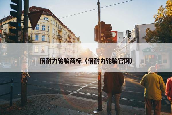 倍耐力轮胎商标（倍耐力轮胎官网）