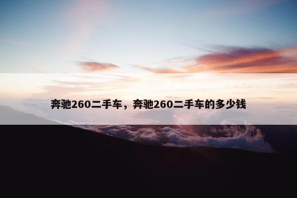 奔驰260二手车，奔驰260二手车的多少钱