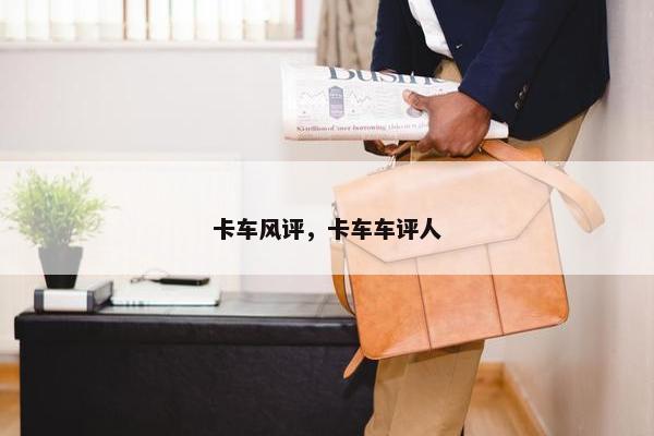 卡车风评，卡车车评人