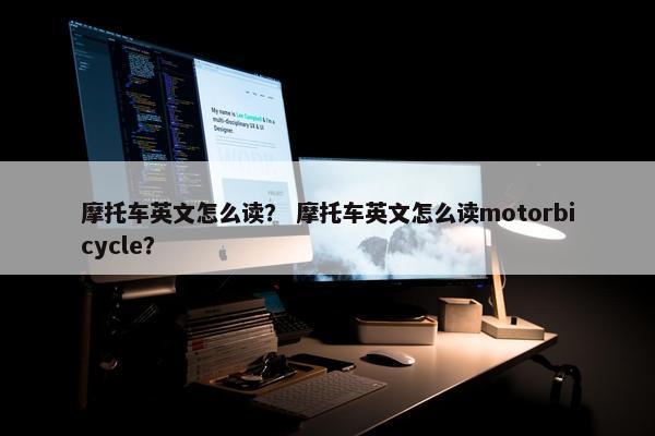 摩托车英文怎么读？ 摩托车英文怎么读motorbicycle？