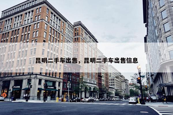 昆明二手车出售，昆明二手车出售信息