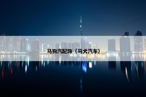 马狗汽配饰（马犬汽车）