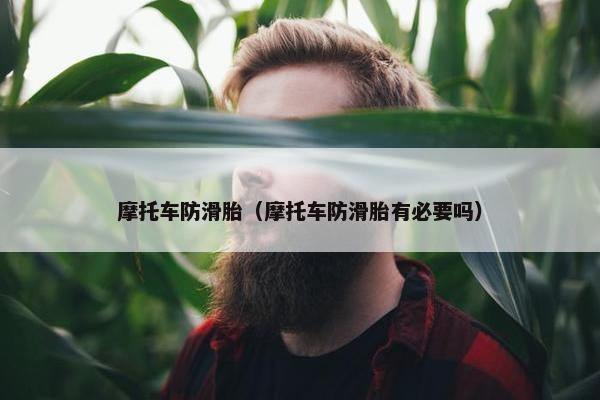 摩托车防滑胎（摩托车防滑胎有必要吗）