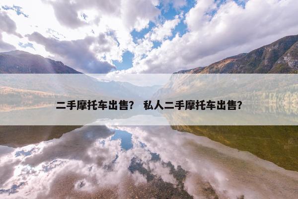 二手摩托车出售？ 私人二手摩托车出售？