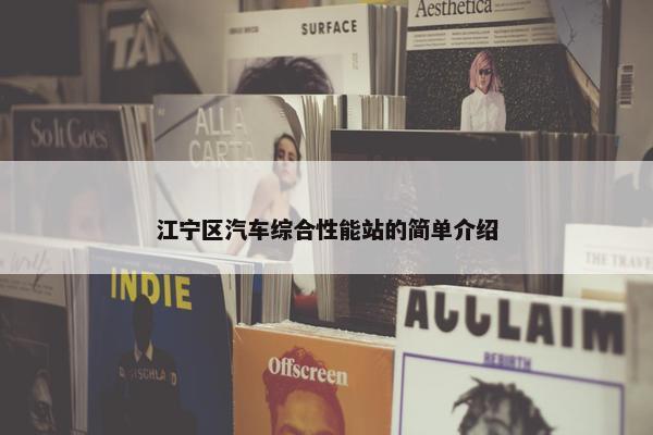 江宁区汽车综合性能站的简单介绍