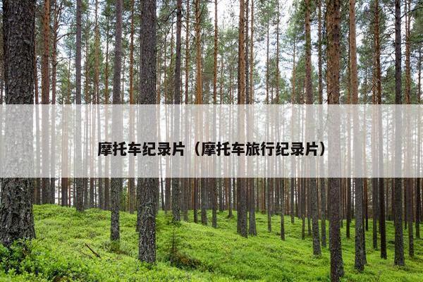 摩托车纪录片（摩托车旅行纪录片）