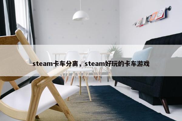steam卡车分离，steam好玩的卡车游戏
