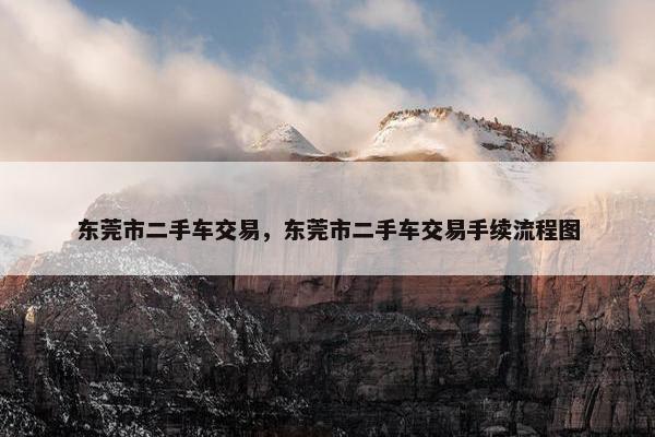 东莞市二手车交易，东莞市二手车交易手续流程图