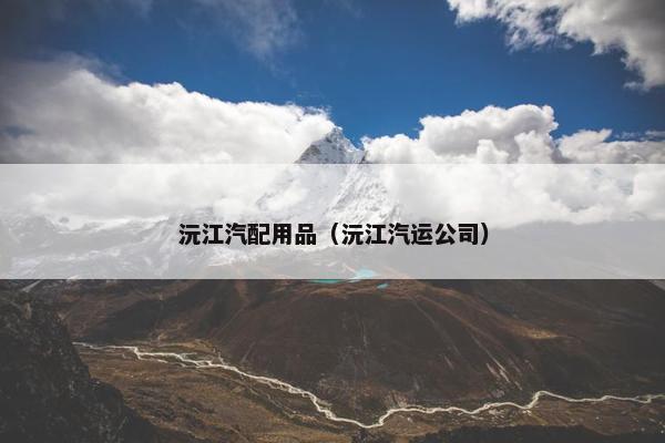 沅江汽配用品（沅江汽运公司）