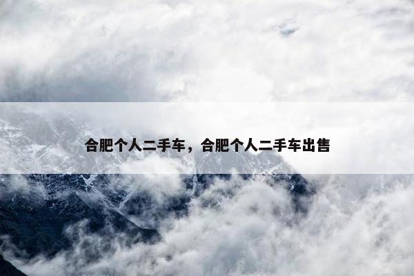 合肥个人二手车，合肥个人二手车出售