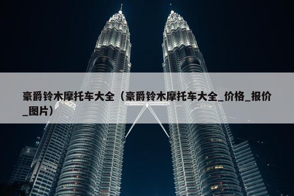 豪爵铃木摩托车大全（豪爵铃木摩托车大全_价格_报价_图片）
