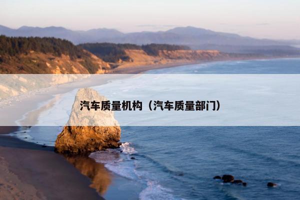 汽车质量机构（汽车质量部门）