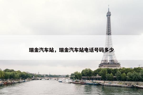 瑞金汽车站，瑞金汽车站电话号码多少