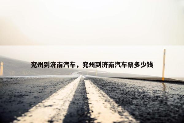 兖州到济南汽车，兖州到济南汽车票多少钱