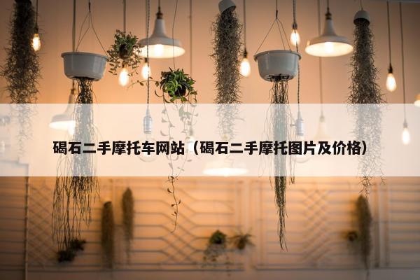 碣石二手摩托车网站（碣石二手摩托图片及价格）