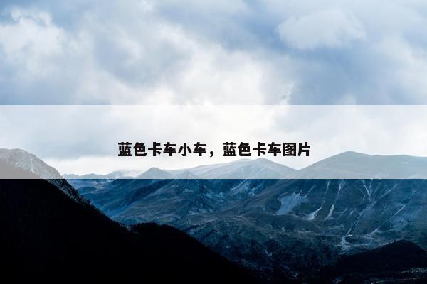 蓝色卡车小车，蓝色卡车图片