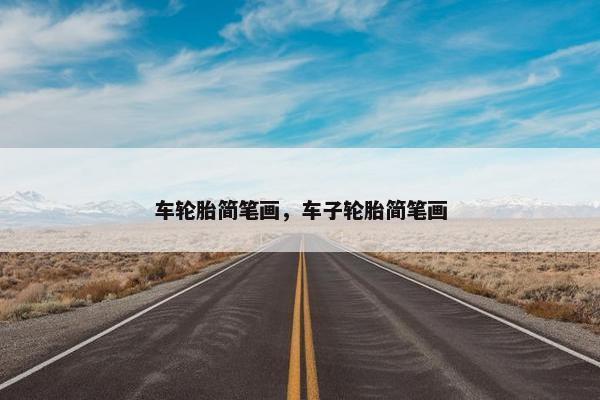 车轮胎简笔画，车子轮胎简笔画
