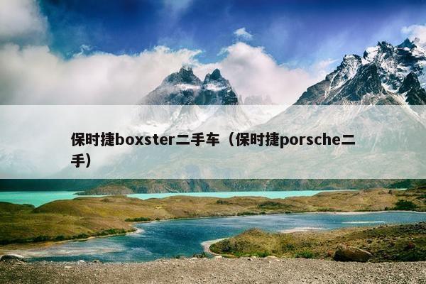 保时捷boxster二手车（保时捷porsche二手）