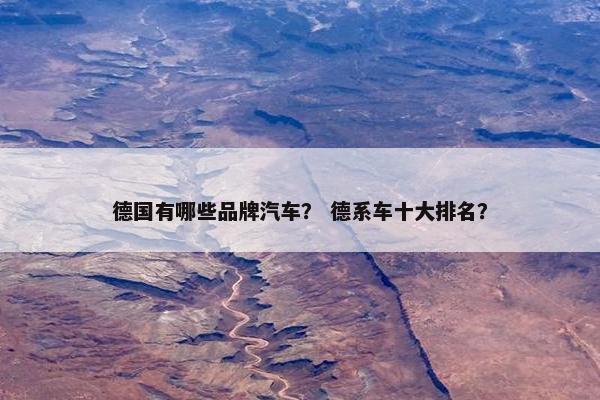 德国有哪些品牌汽车？ 德系车十大排名？