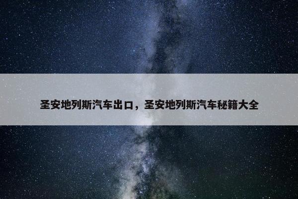 圣安地列斯汽车出口，圣安地列斯汽车秘籍大全
