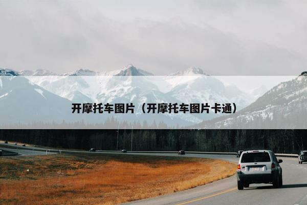 开摩托车图片（开摩托车图片卡通）