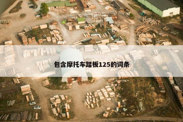 包含摩托车踏板125的词条