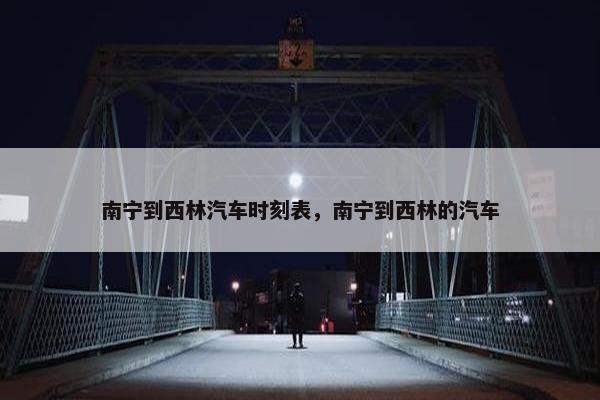 南宁到西林汽车时刻表，南宁到西林的汽车