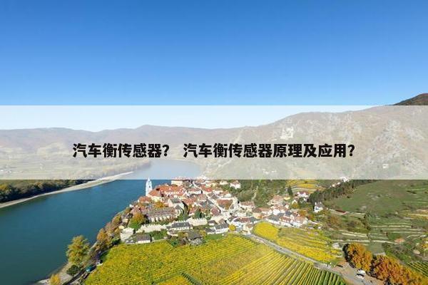 汽车衡传感器？ 汽车衡传感器原理及应用？