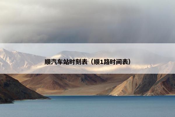顺汽车站时刻表（顺1路时间表）