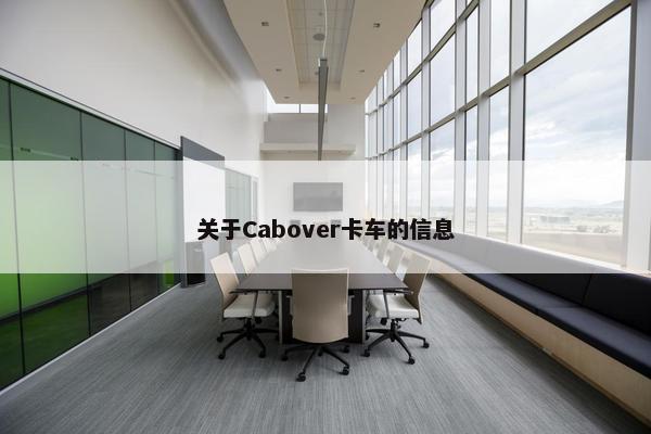 关于Cabover卡车的信息