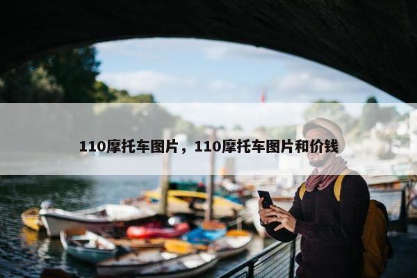 110摩托车图片，110摩托车图片和价钱