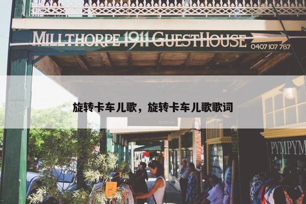 旋转卡车儿歌，旋转卡车儿歌歌词