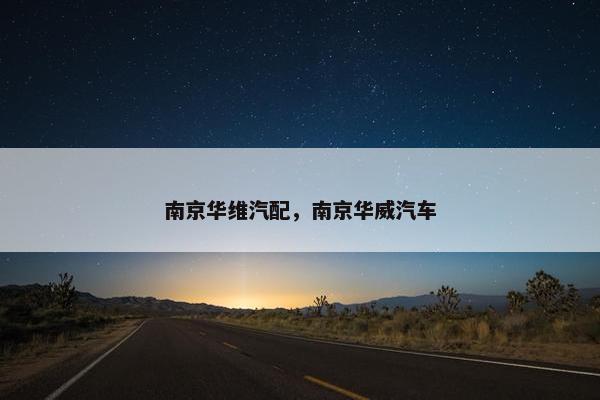 南京华维汽配，南京华威汽车