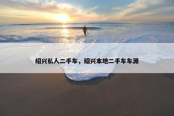 绍兴私人二手车，绍兴本地二手车车源