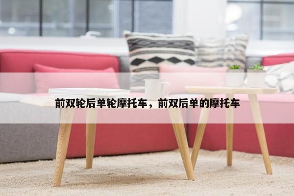 前双轮后单轮摩托车，前双后单的摩托车